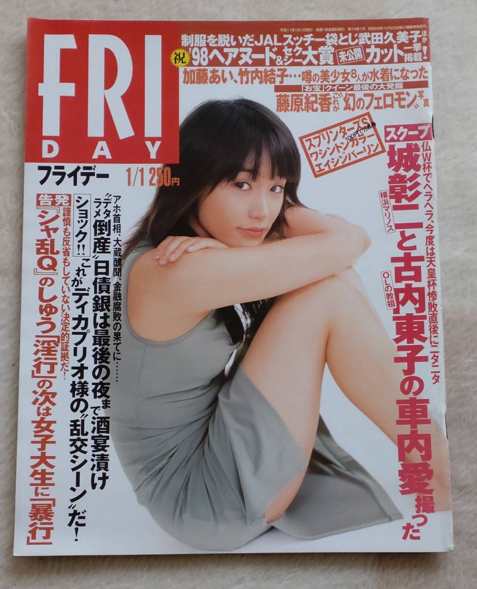 FRIDAY フライデー H11/1/1 表紙 山口紗弥加(FRIDAY)｜売買された
