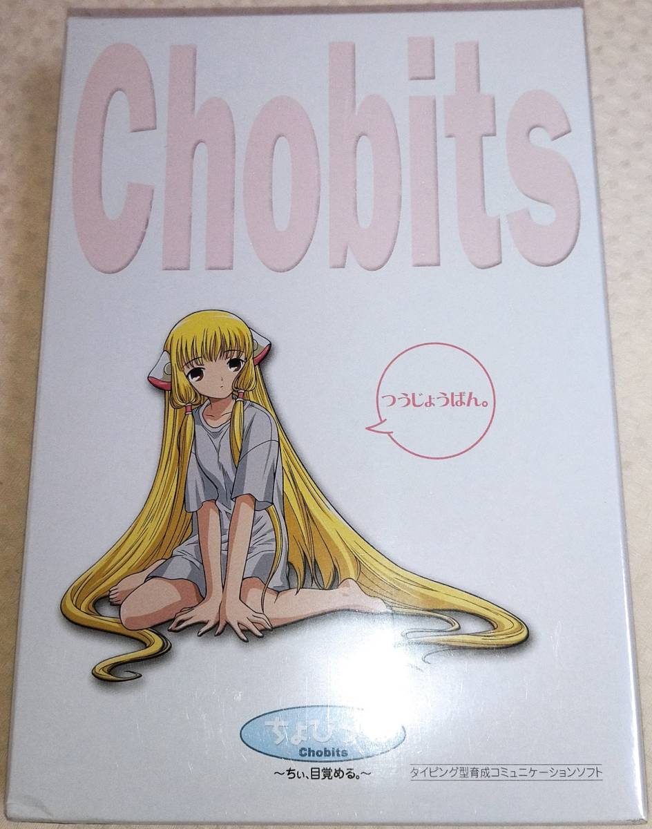 ちょびっツ　ちぃ　目覚める　通常版　イーフロンティア　Windows　未開封