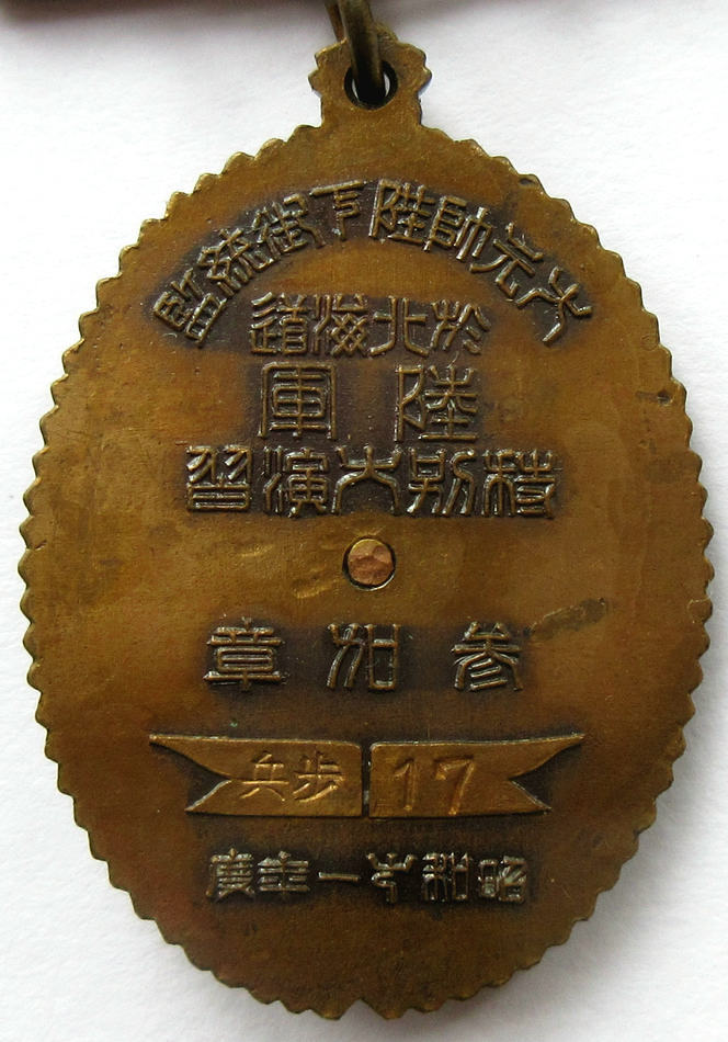 旧日本軍 勲章 皇軍 第八師団 特別大演習参加章 昭和十一年