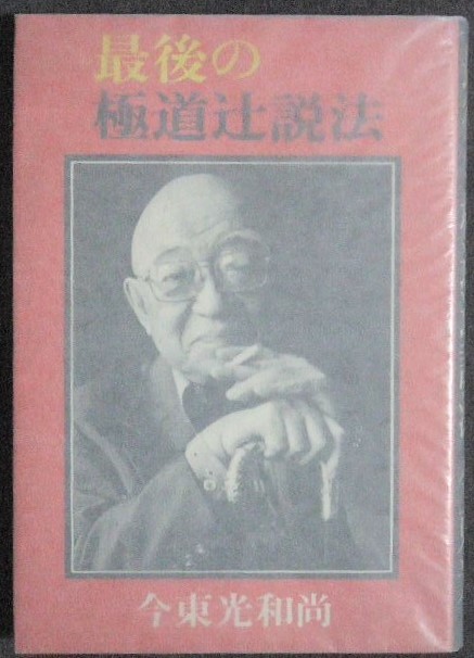 初版〛最後の極道 辻説法 今東光和尚著 【公式通販】