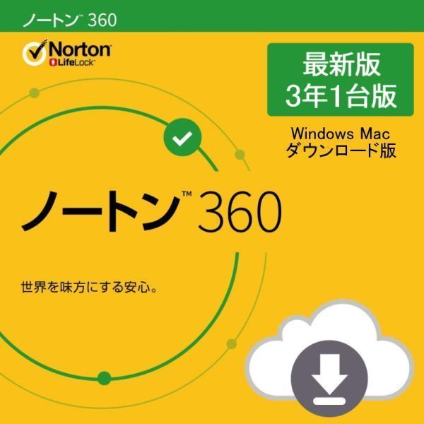 ノートン360 約3年1台 ダウンロード最新版【2026年1月5日まで有効】国内正規品・セキュアVPN付き