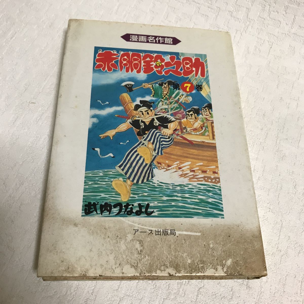c443 60 漫画名作館 赤胴鈴之助 武内つなよしシリーズ アース出版局 7  
