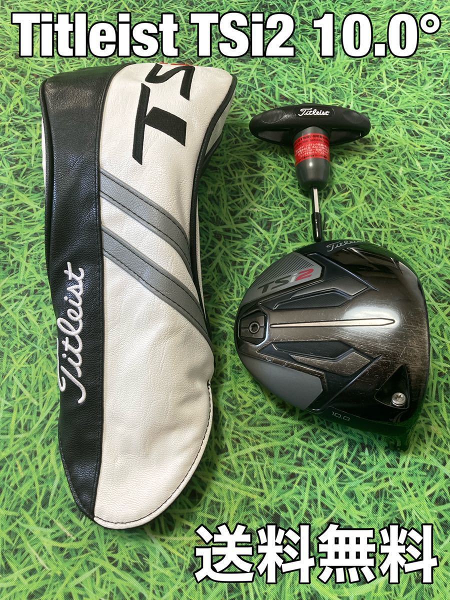 ☆送料無料☆22，980円即決☆TITLEIST(タイトリスト) TSi2 1W 日本仕様 ヘッド・カバー・レンチ☆ロフト：10.0°☆TSi2TSi3TS2TS3915917☆
