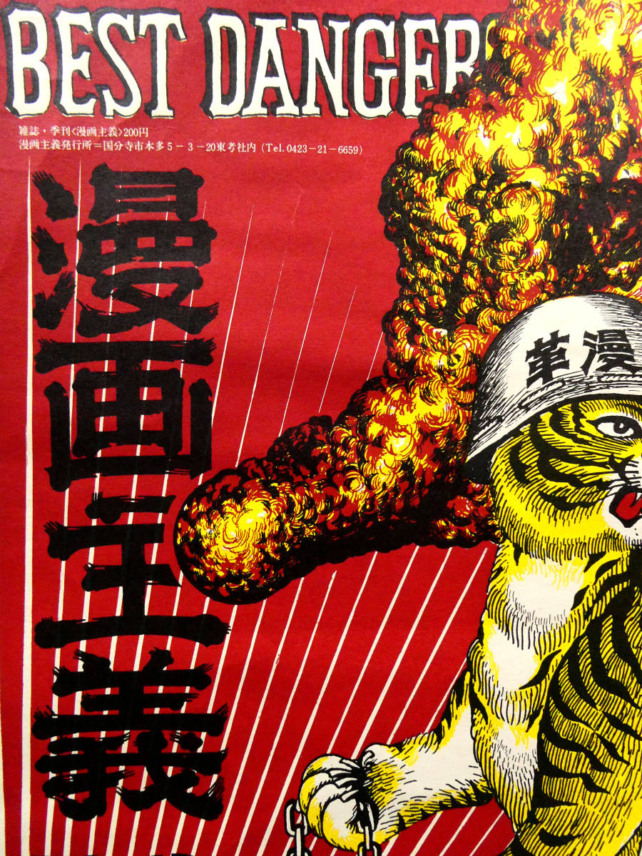 赤瀬川原平◇シルクスクリーンポスター 「漫画主義 NO.6」◇直筆サイン