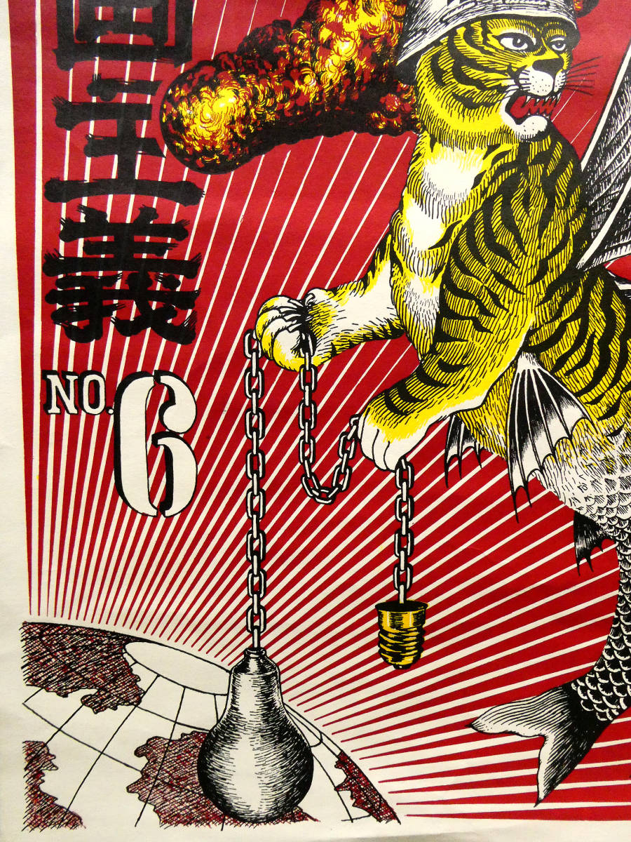 赤瀬川原平◇シルクスクリーンポスター 「漫画主義 NO.6」◇直筆サイン