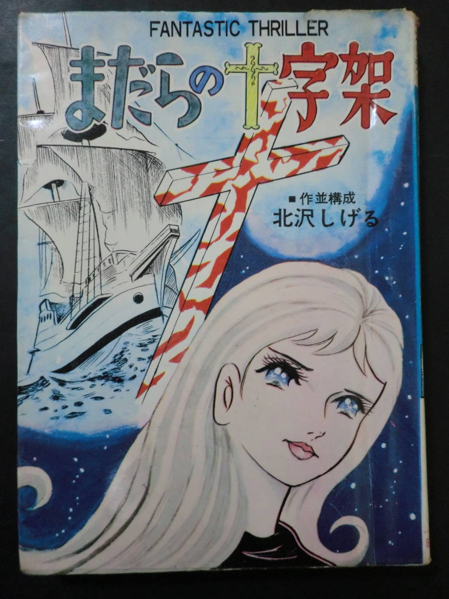 少女スリラー「まだらの十字架」北沢しげる/曙出版　貸本上り　カバー付　無刊記
