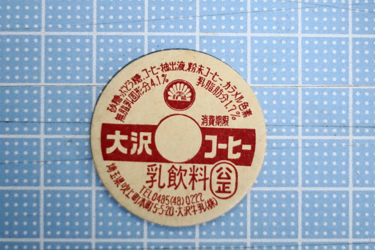 牛乳キャップ その56 □大沢牛乳 □大沢コーヒー □大沢フルーツ 4