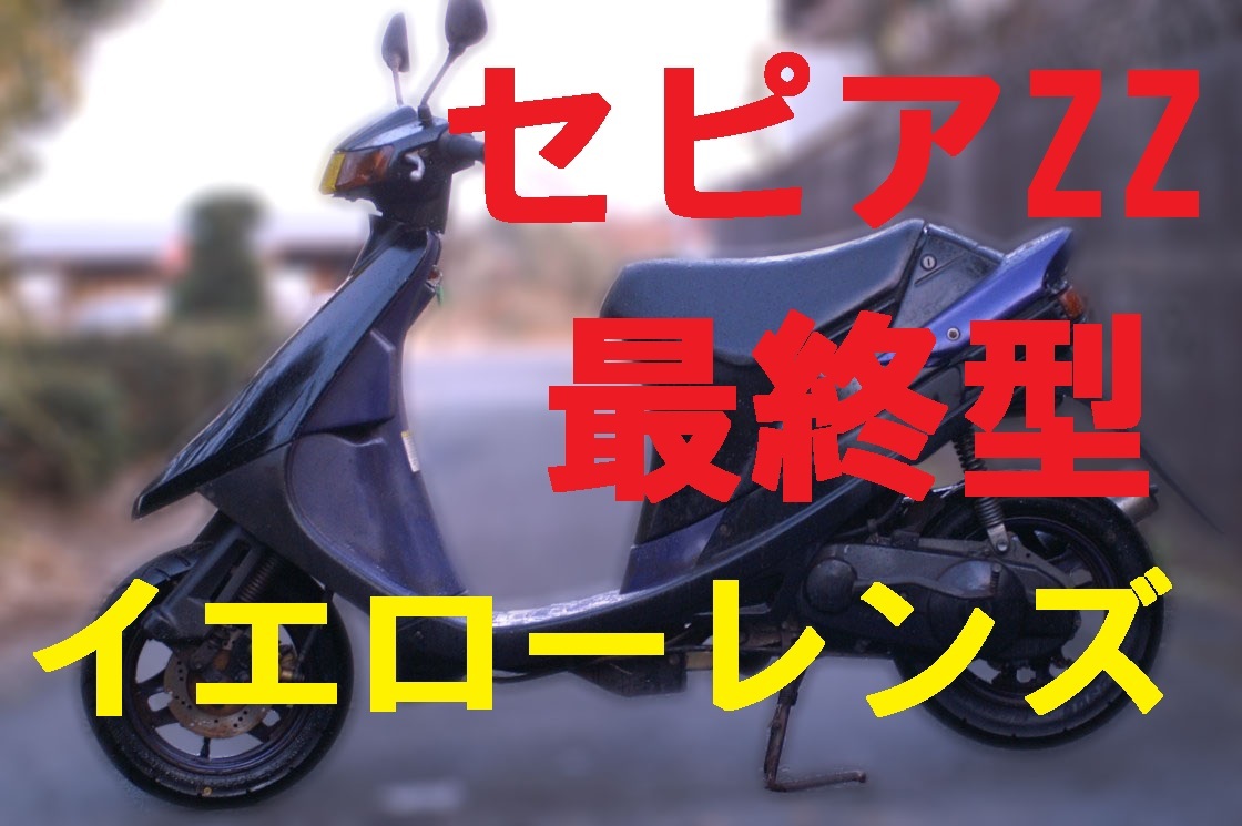 Yahoo!オークション - zz」(オートバイ車体 「スズキ セピアZZ セピア 
