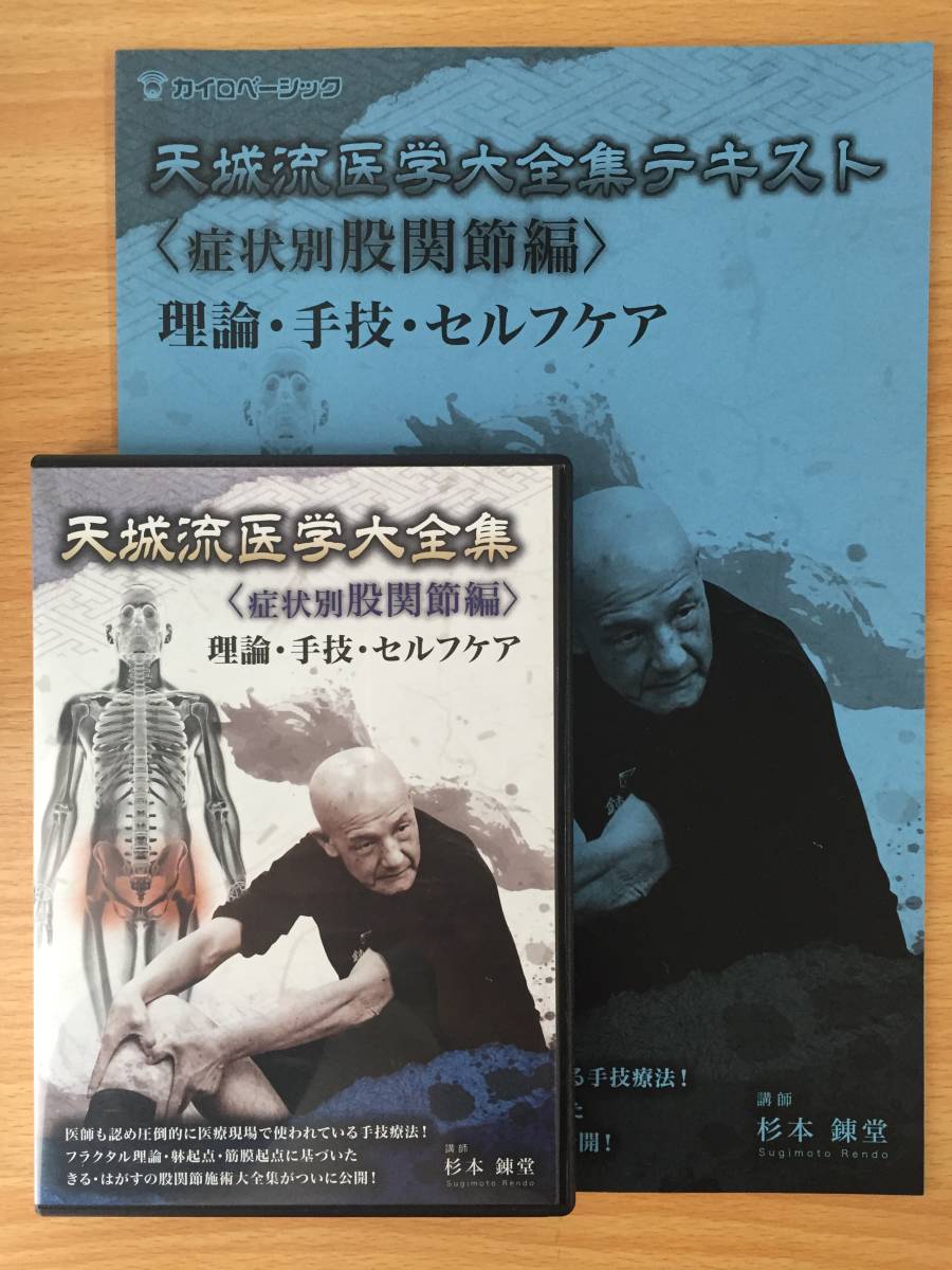 天城流医学大全〈股関節編＞ 杉本練堂 DVD &テキスト 天城流湯治法