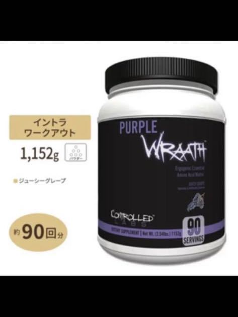 PURPLE WRAATH EAA グレープ パープルラース 90回分 BCAA プロテイン 新品