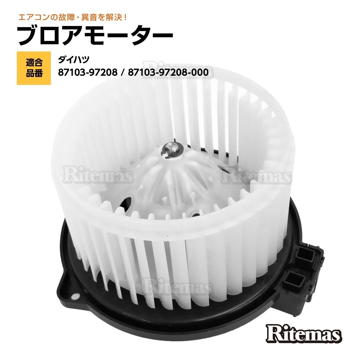 ブロアモーター ブロアファン タント L350S L360S 87103-97208-000 ヒーターモーター ブロワモーター ブロワファン ブロワーファン