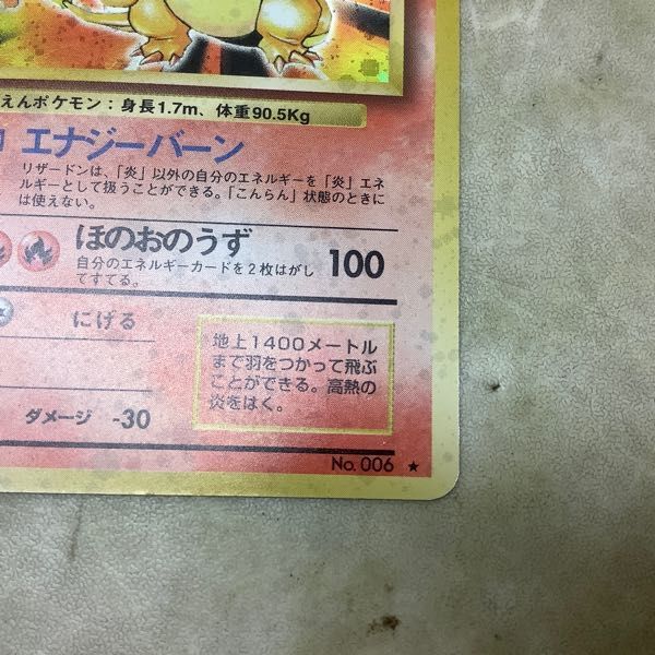 1円〜 旧裏面 ポケカ ポケモンカード No.006 リザードン かえん