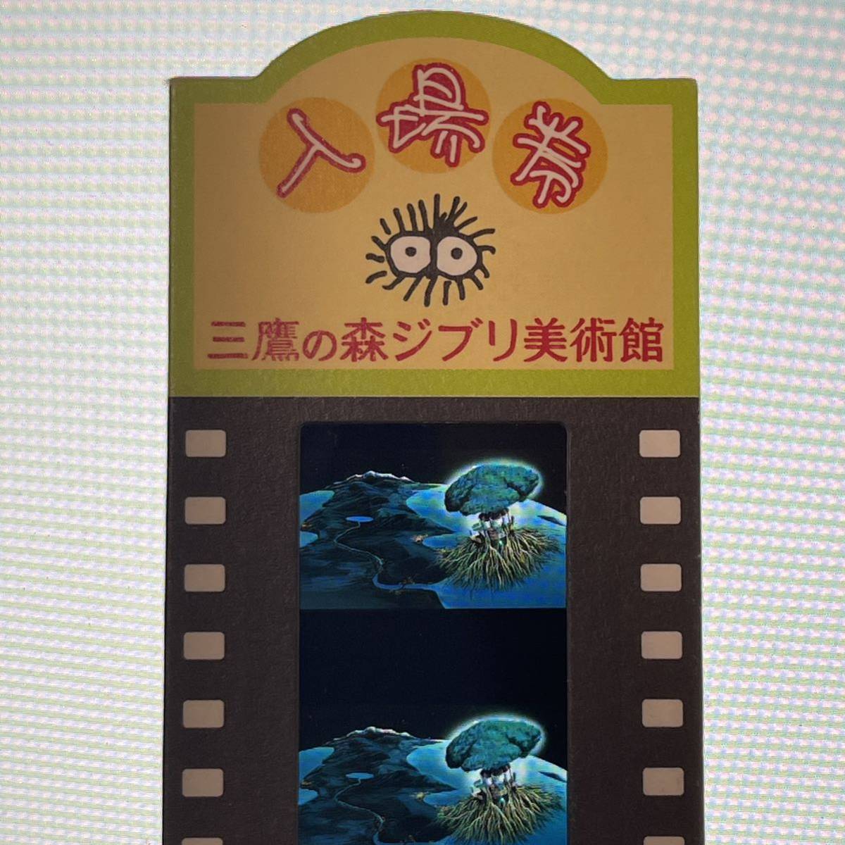 三鷹の森ジブリ美術館　入場券　チケット　フィルム　天空の城ラピュタ