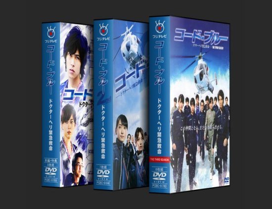 コードブルー ドクターヘリ緊急救命 シーズン1+2+3 DVD-BOX