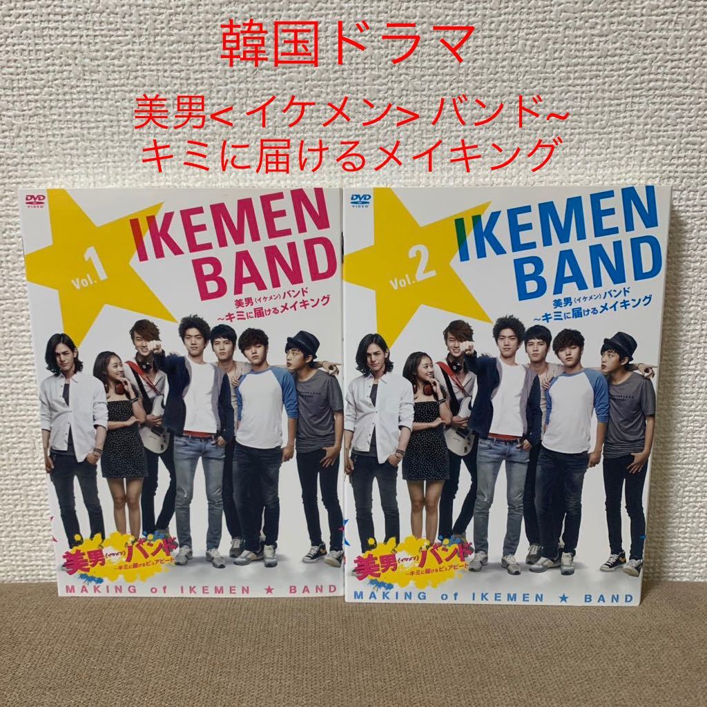 韓国ドラマ「美男 バンド~キミに届けるメイキング 」1&2セット : 美男