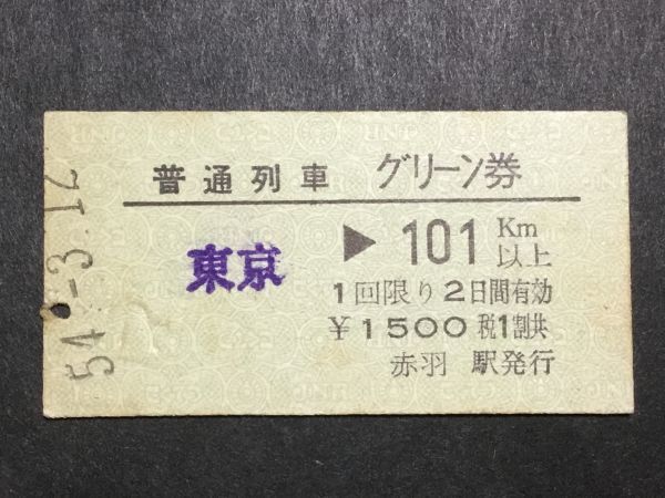 古い切符＊普通列車 グリーン券 東京→101Km以上 1500円 赤羽駅発行＊昭和54年＊国鉄 鉄道 資料_1