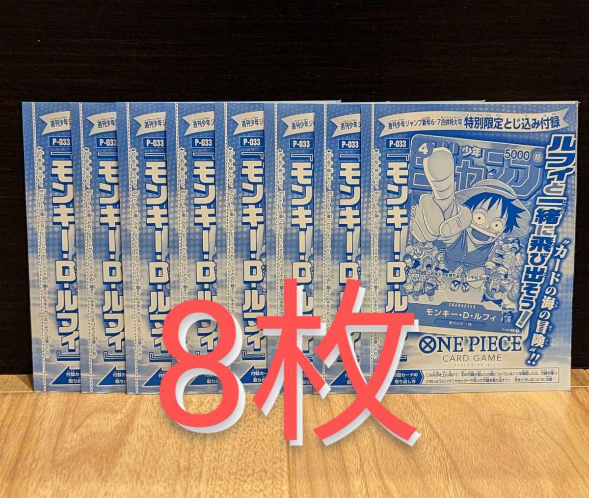 8枚セット◆匿名配送◆新品未開封◆ONE PIECE ルフィ プロモカード 週刊少年ジャンプ 2023合併号6・7 袋とじ 付録 ワンピースカードゲーム