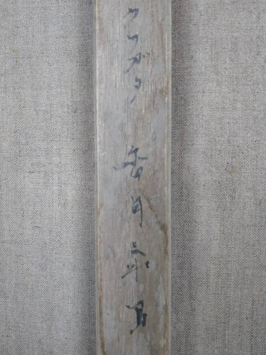F10号】香月泰男【クワガタ】手描き作品/肉筆保証/表裏サイン有り/油彩