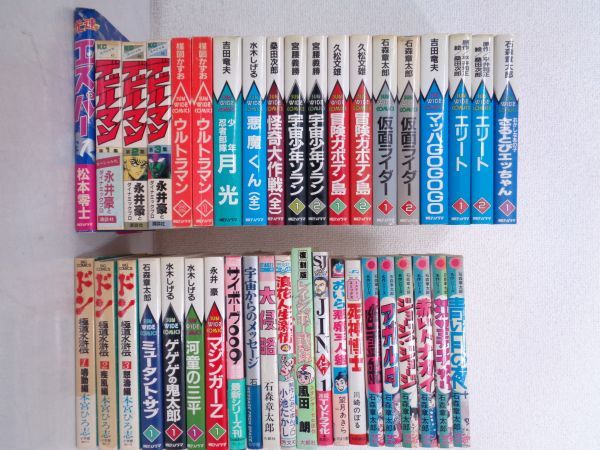 サンワイドコミックス 他 漫画 まとめて 40点 セット / 悪魔くん 怪奇大作戦 宇宙少年ソラン 仮面ライダー エリート まとめ売り い143-19a
