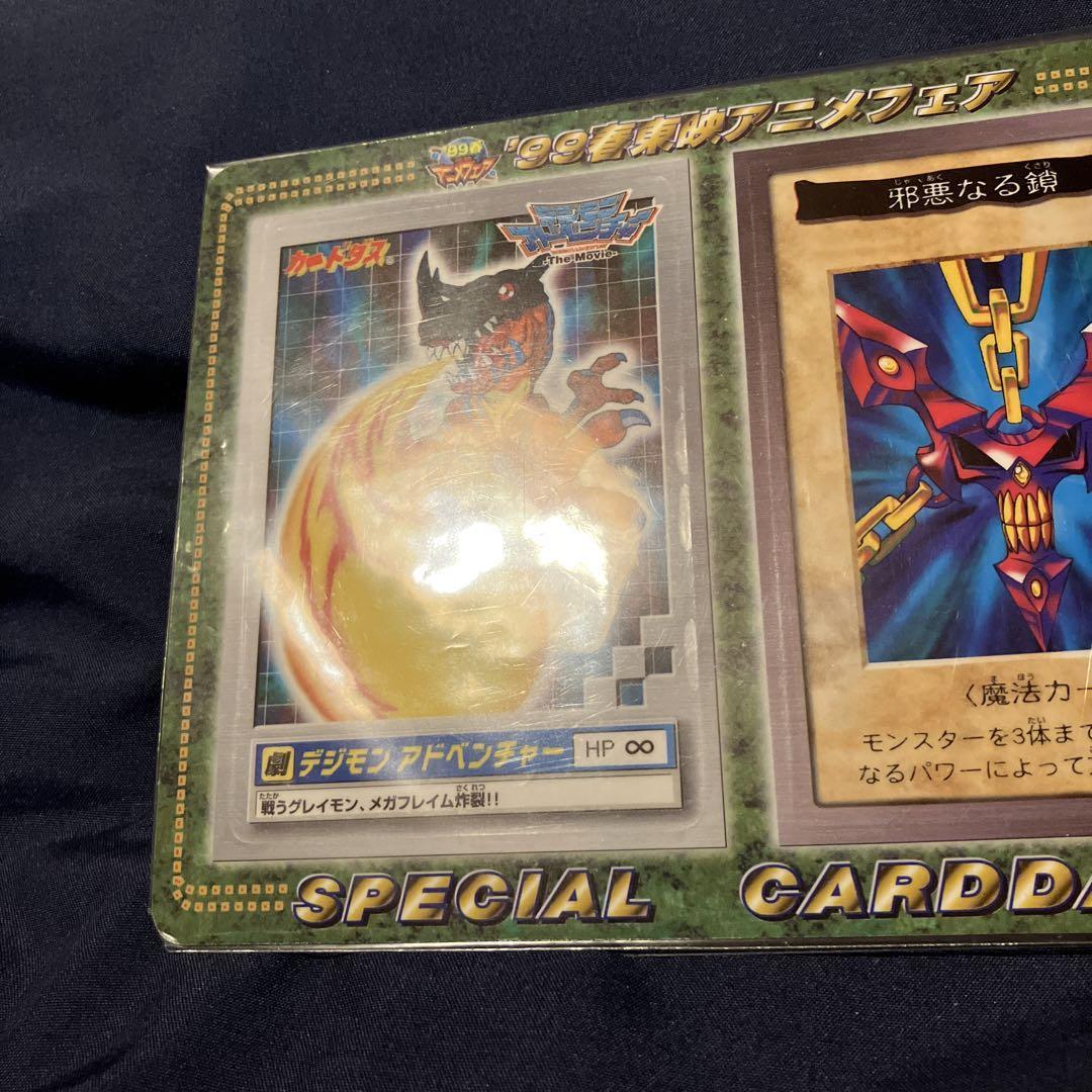 99春東映アニメフェア 遊戯王 邪悪なる鎖 バンダイ版 未剥がし