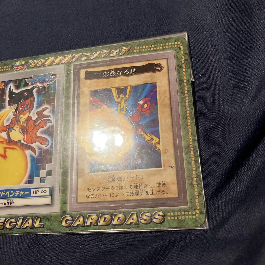 99春東映アニメフェア 遊戯王 邪悪なる鎖 バンダイ版 未剥がし