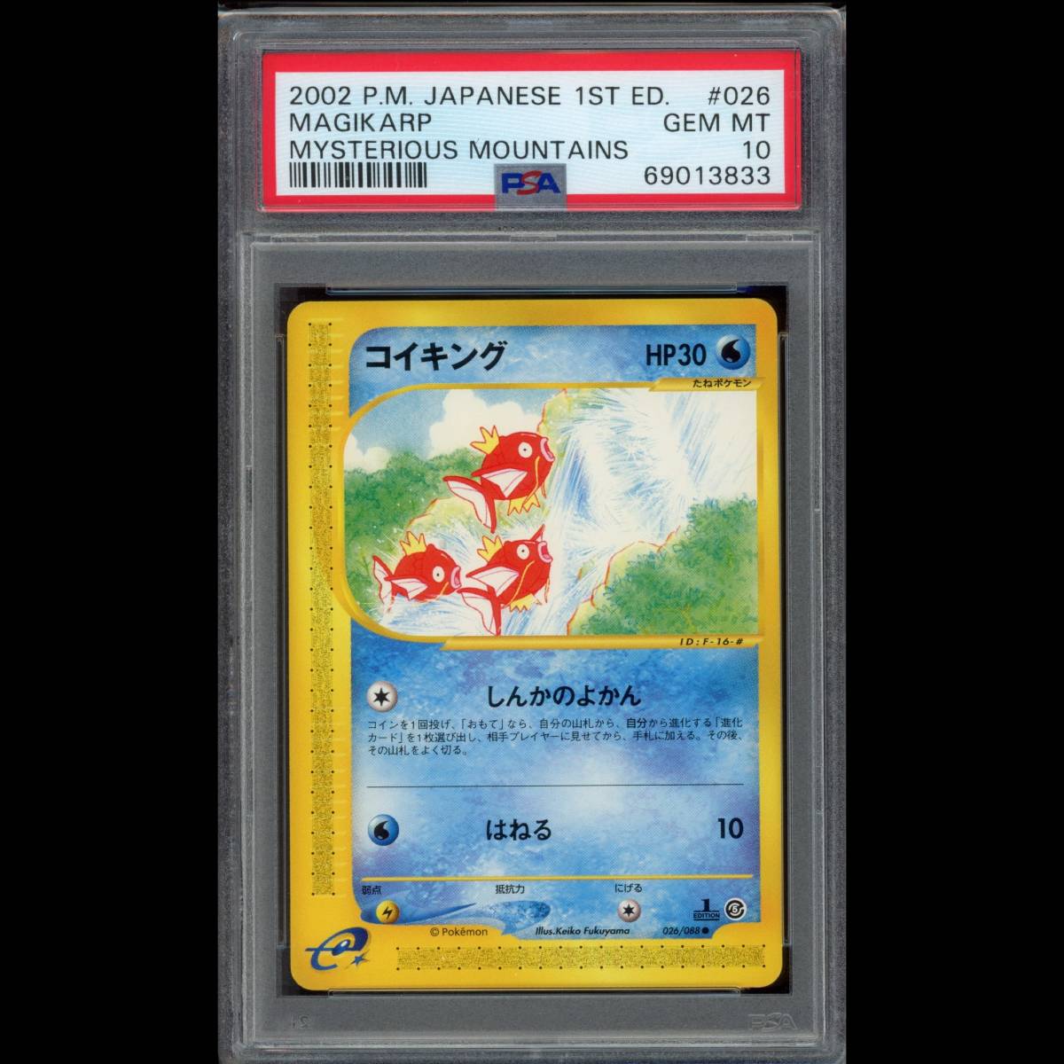 【PSA10】ポケモンカードｅ　コイキング　神秘なる山 PSA10 ポケモンカード コイキング 1ED e5 026/088 神秘なる山 鑑定品