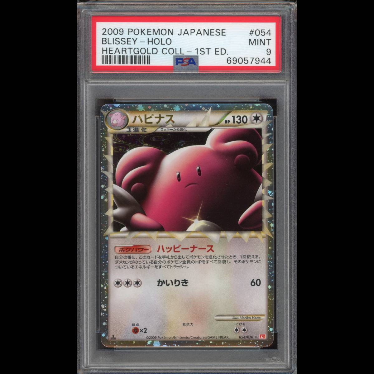 PSA9 ポケモンカード ハピナス グレート 1ED L1 054/070 ハート