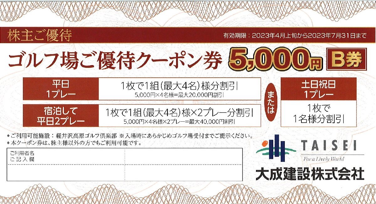 公式通販 大成建設 株主優待 大成建設株主優待券 5000円 ゴルフ場優待