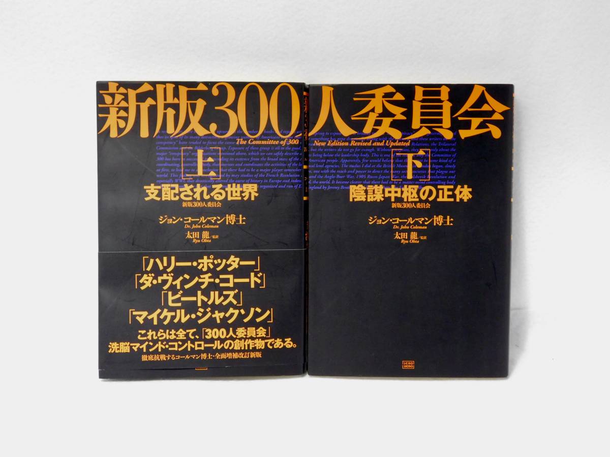 300人委員会ジョン・コールマン博士の 迫る破局生き延びる道: 中古本 