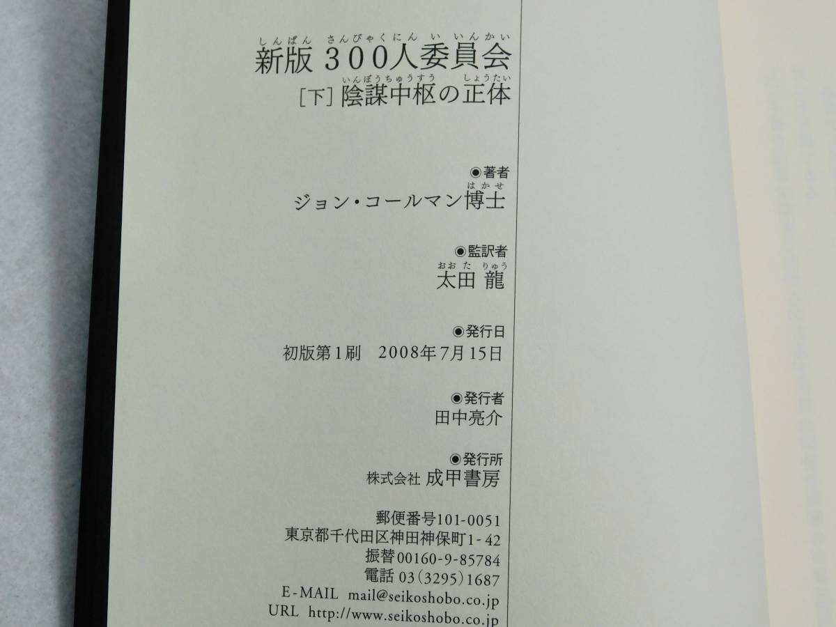 300人委員会ジョン・コールマン博士の 迫る破局生き延びる道: 中古本 