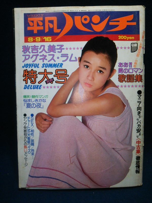 雑誌】◇『週刊平凡パンチ 8月9・16日号』◇昭和51年/1976年/ヌード