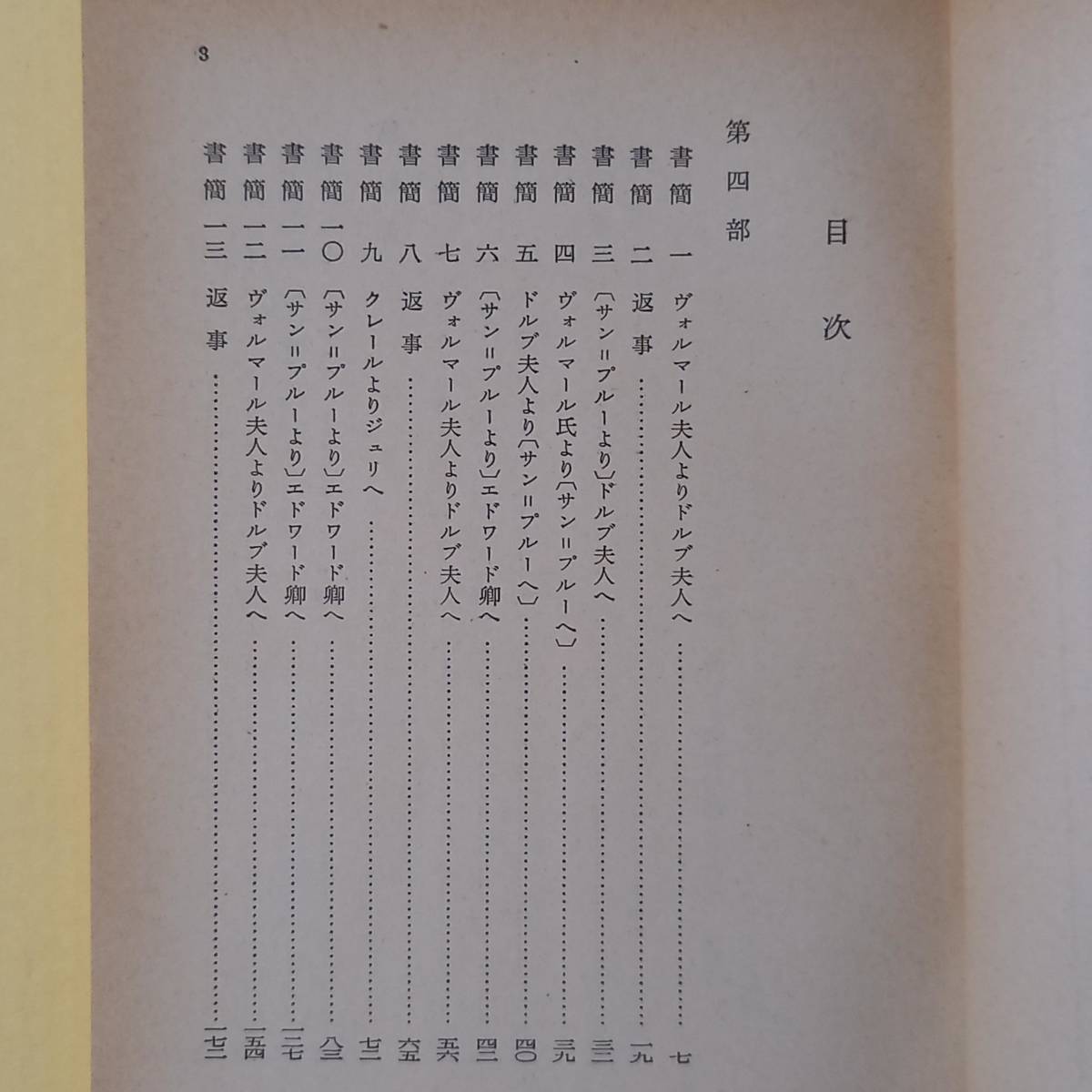 全4冊》ルソー「新エロイーズ」安土正夫 訳（岩波文庫、昭和43年） 罪