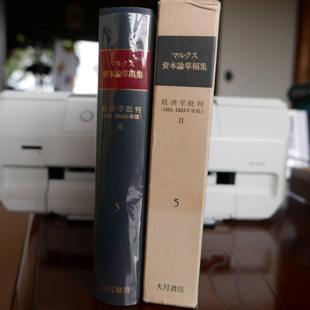 マルクス 資本論草稿集 5 経済学批判 第2分冊 送料込み