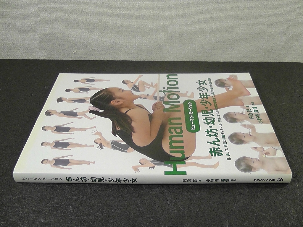 ヒューマン・モーション 赤ん坊・幼児・少年少女 | 丹治 匠, 小野寺 廣