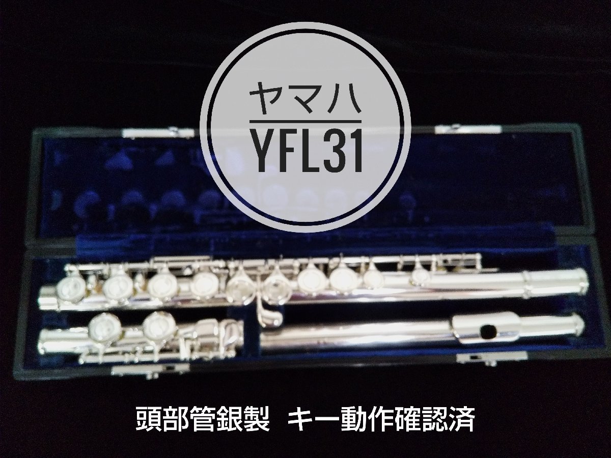 キー動作確認済 ヤマハフルート YFL31 Eメカ 池田屋質店 616 Eメカ 頭