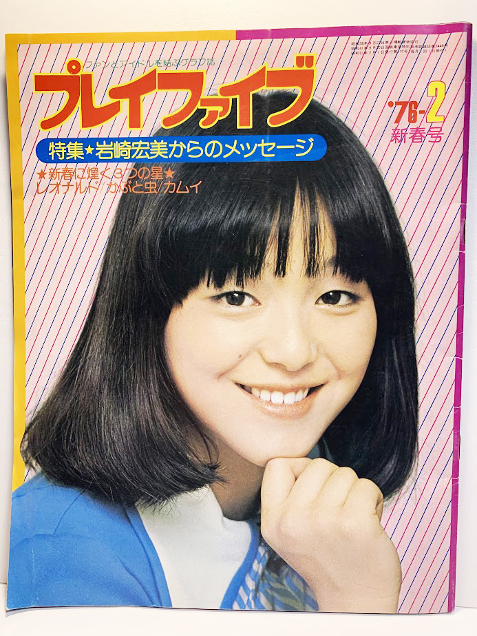 レア・昭和レトロ 1976年昭和51年2月号 プレイファイブ 岩崎宏美特集