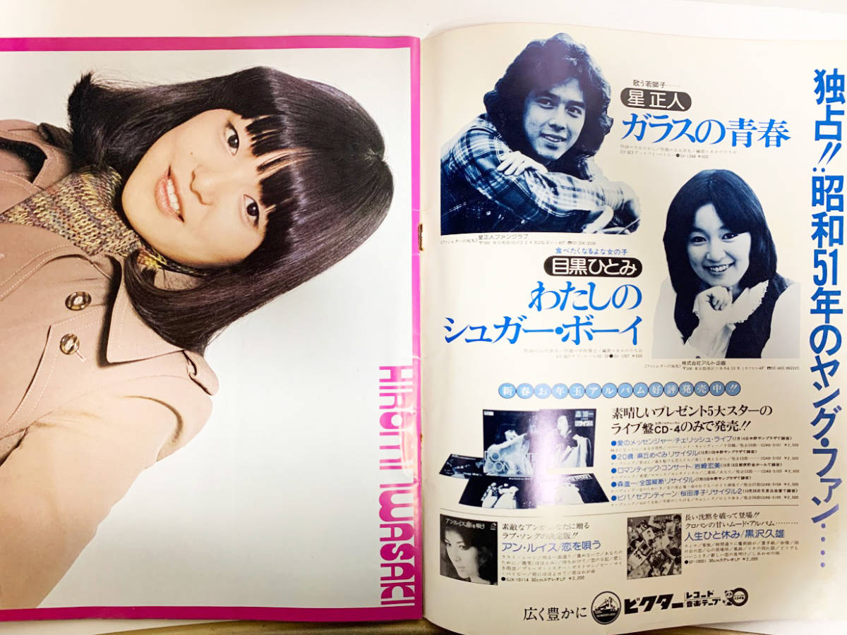 レア・昭和レトロ 1976年昭和51年2月号 プレイファイブ 岩崎宏美特集