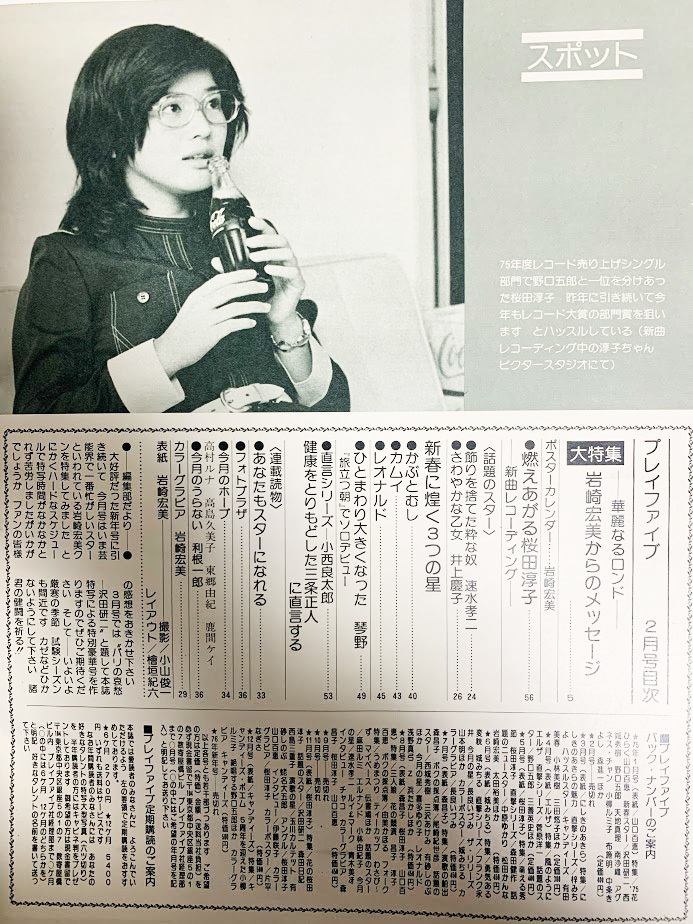 レア・昭和レトロ 1976年昭和51年2月号 プレイファイブ 岩崎宏美特集
