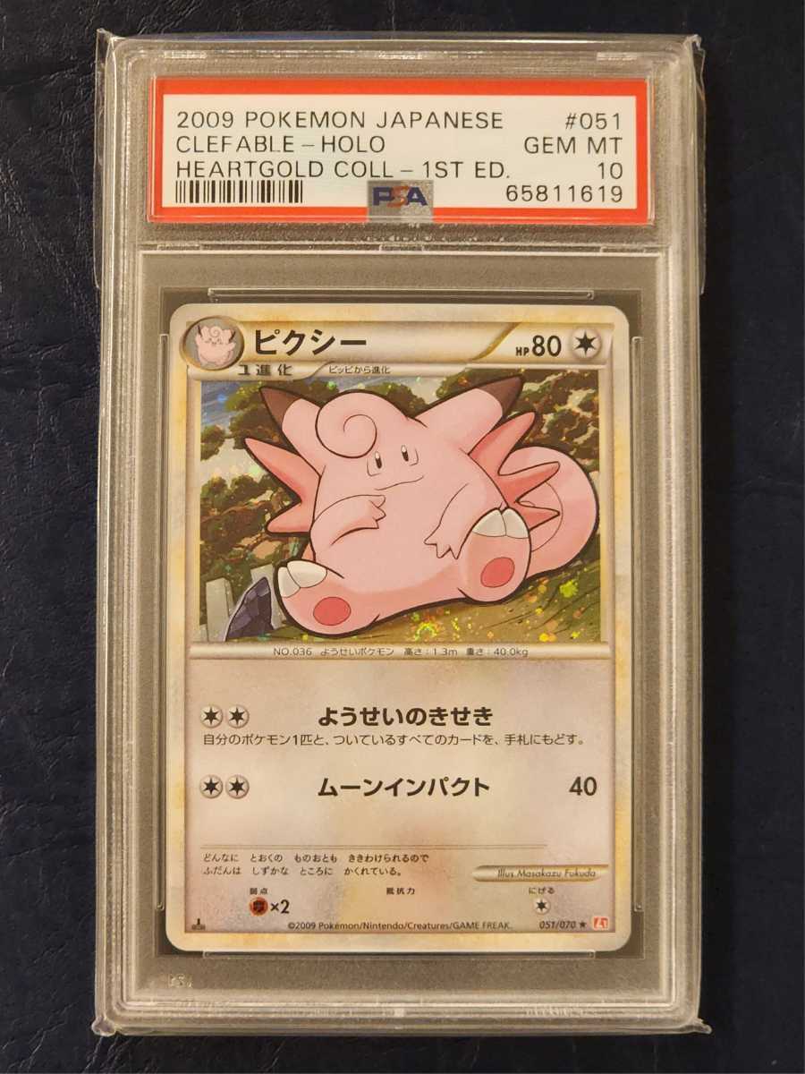 PSA10 ピクシー 【公式通販】