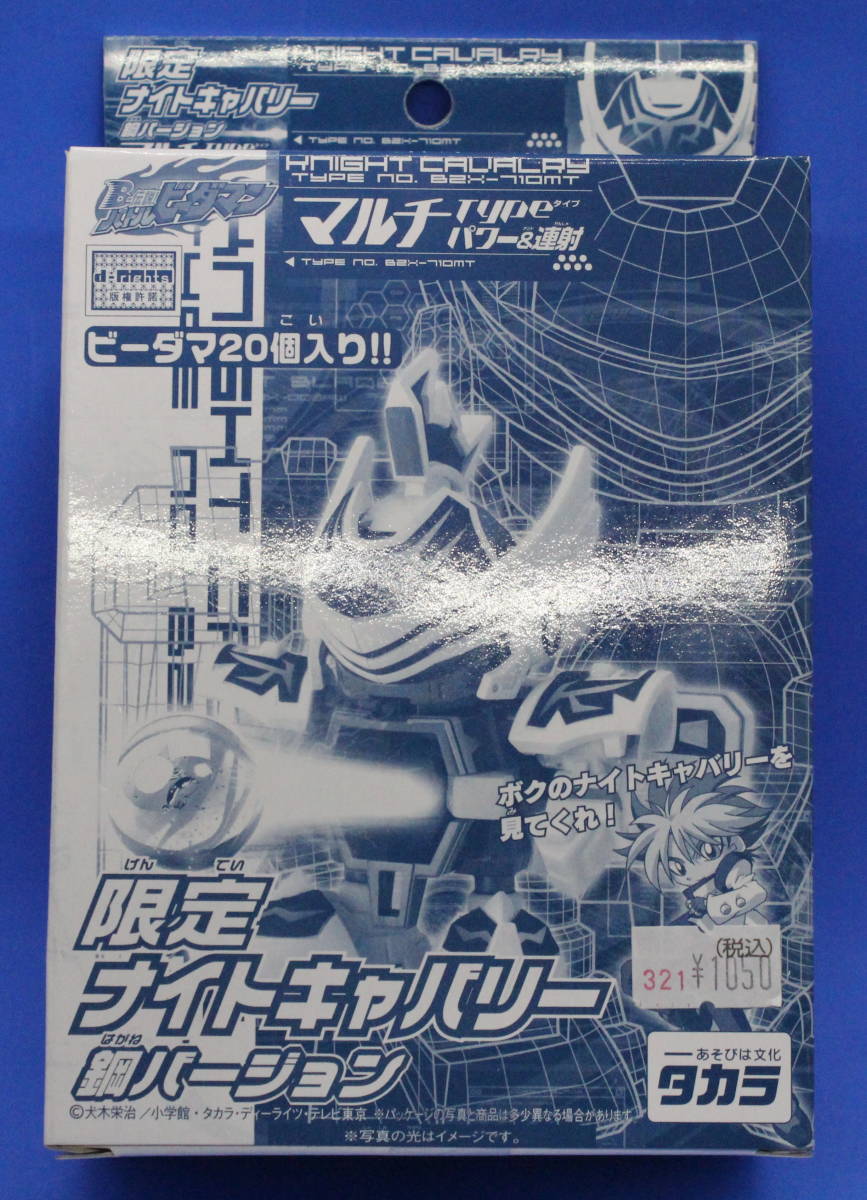 必見！!バトルビーダマンゼロ【限定】ナイトキャバリー・鋼バージョン!!未開封-送料無料-