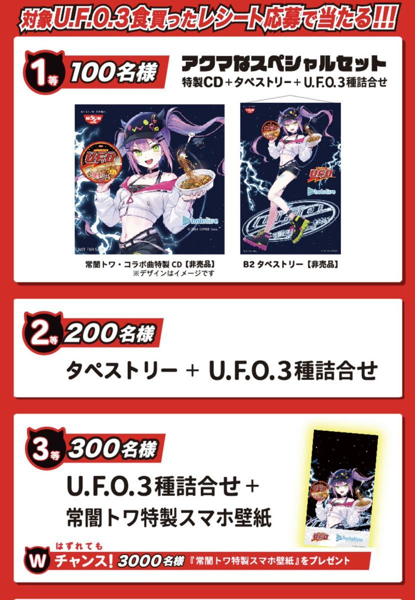 懸賞応募□日清食品□日清焼そばU.F.O.×常闇トワ アクマ的濃い濃い 