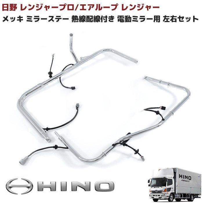 【限定SALE，人気セール】 日野 レンジャー プロ 熱線配線付き メッキ ミラーステー 運転席 助手席 左右 セット エアループ レンジャー 電動ミラー ミラーアーム(ミラー)｜売買されたオークション情報、yahooの商品情 外装