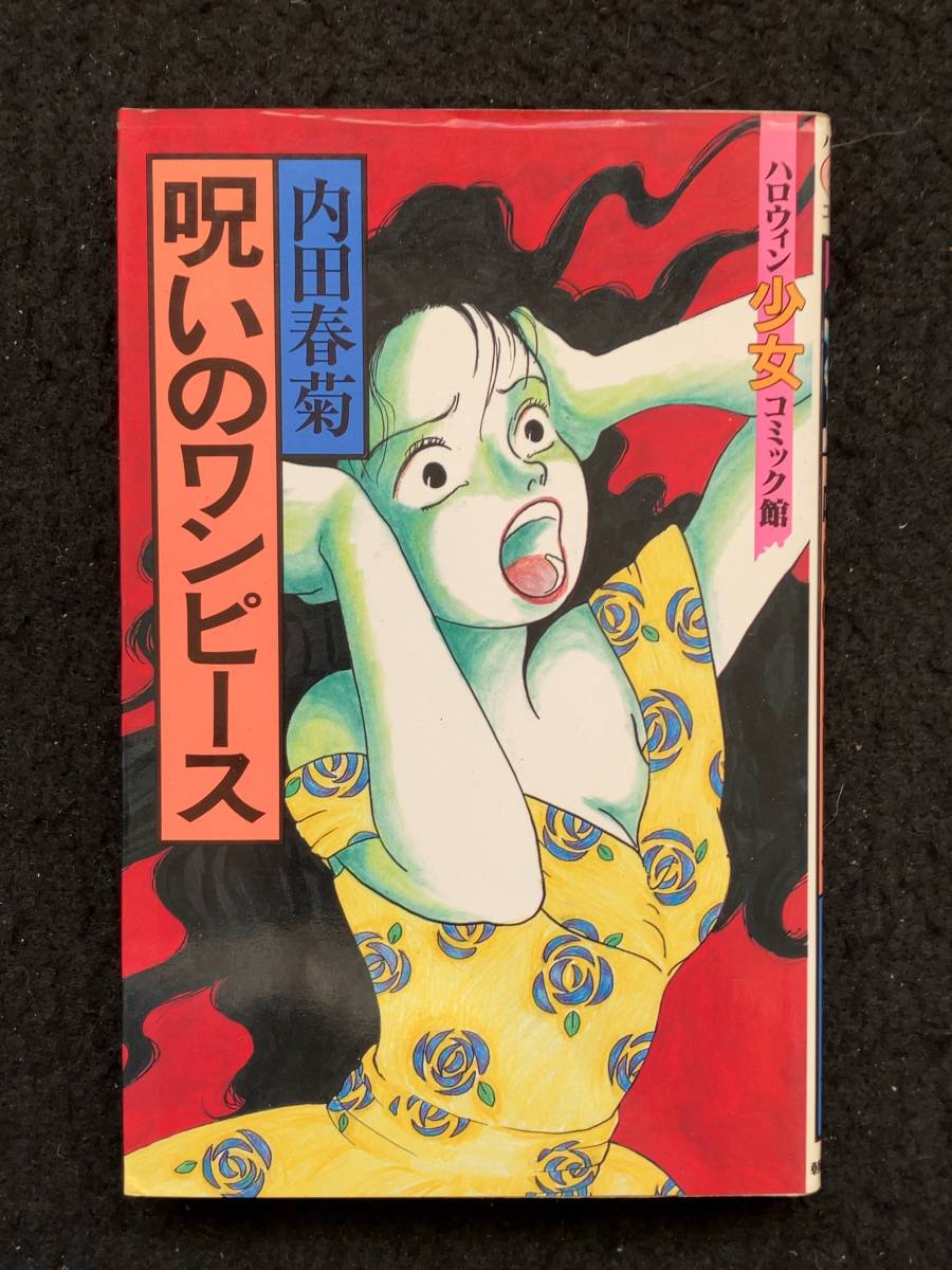 呪いのワンピース 著者：内田 春菊 読切り 1990平成2年9月20日初版発行