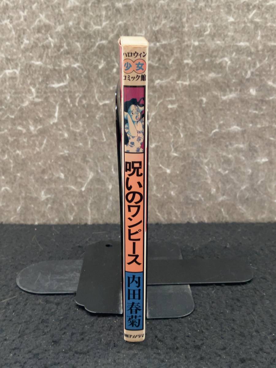 呪いのワンピース 著者：内田 春菊 読切り 1990平成2年9月20日初版発行
