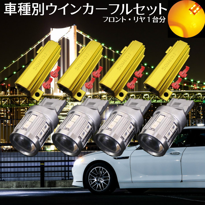 T20 LED ウインカー フルセット 純正同等サイズ 車種別設定 フィットHYBRID【FIT HYBRID】 GP1 RS含む H24.5 ～ H25.8 T20 ステルス仕様