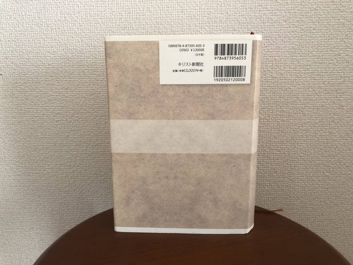 改訂新版 新約聖書ギリシア語辞典 普及版（美品） 著者 玉川 直重 監修