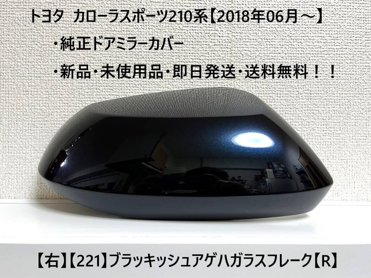 ☆トヨタ カローラスポーツ 純正ドアミラーカバー【右】ブラッキッシュ