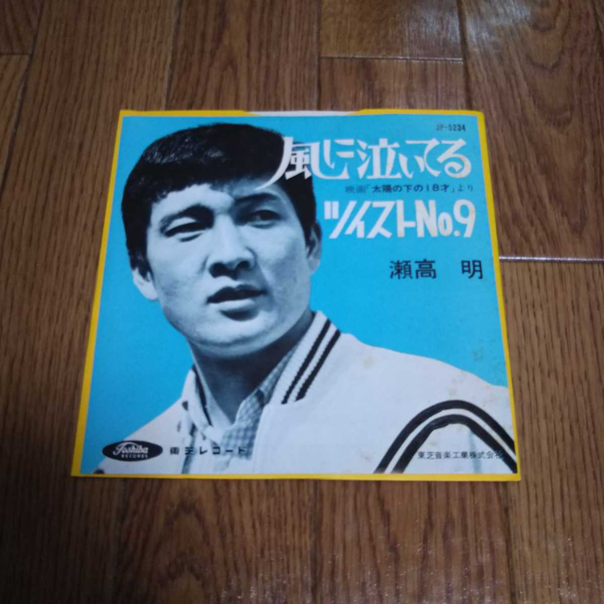アナログEP盤レコード「風に泣いてる 瀬高明」赤盤