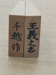 将棋駒 千越作 王義之書 彫駒(将棋)｜売買されたオークション情報 