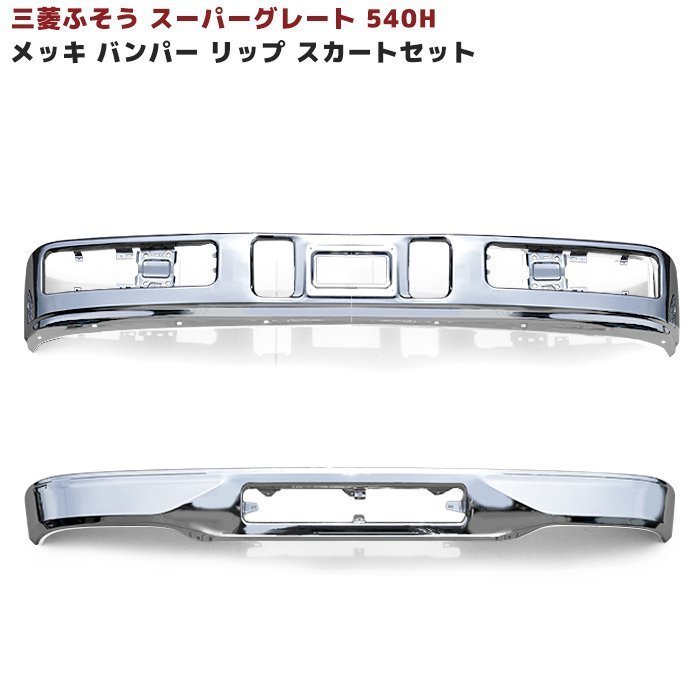 【新作，本物保証】 三菱 ふそう スーパーグレート メッキ フロント バンパー & メッキ リップ スカート セット 540H 用 クロームメッキ(バンパー)｜売買されたオークション情報、yahooの商品情報をアーカイブ 外装